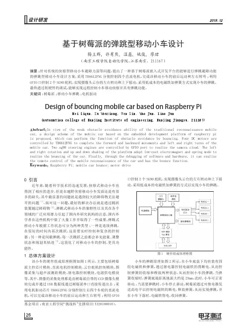 基于树莓派的弹跳型移动小车设计