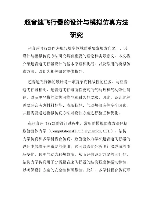 超音速飞行器的设计与模拟仿真方法研究