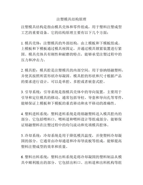 注塑模具结构原理