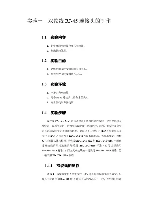 双绞线RJ-45连接头的制作