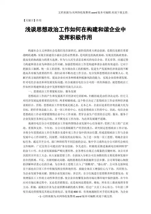 【作用】浅谈思想政治工作如何在构建和谐企业中发挥积极作用