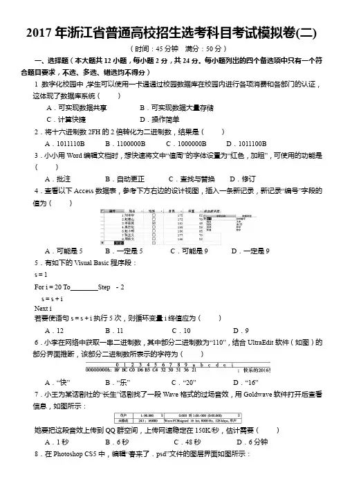 2017年浙江省普通高校招生选考科目信息技术考试模拟卷2
