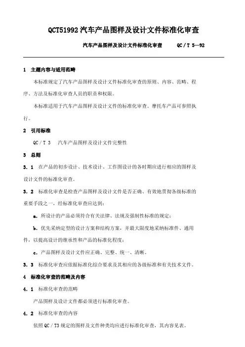 QCT51992汽车产品图样及设计文件标准化审查