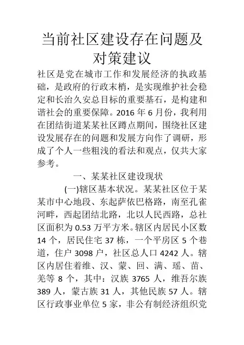 当前社区建设存在问题及对策建议