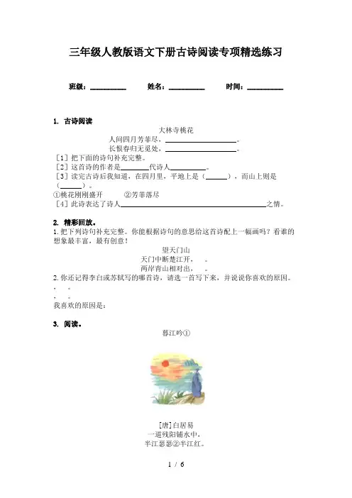三年级人教版语文下册古诗阅读专项精选练习