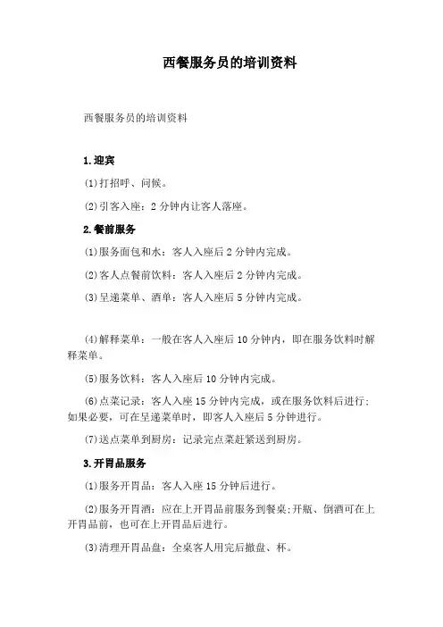 西餐服务员的培训资料