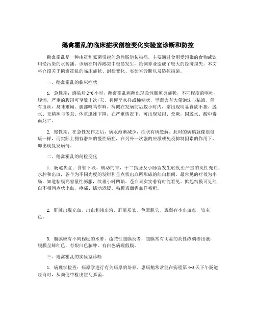 鹅禽霍乱的临床症状剖检变化实验室诊断和防控