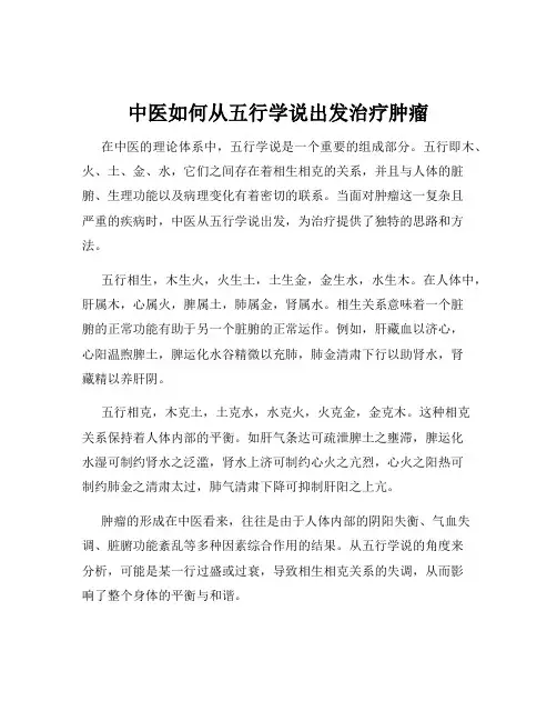 中医如何从五行学说出发治疗肿瘤