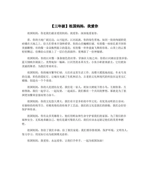 【三年级】祖国妈妈,我爱你