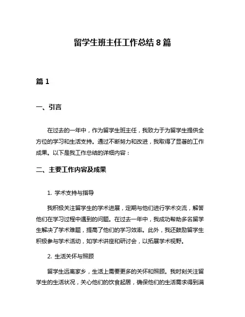 留学生班主任工作总结8篇
