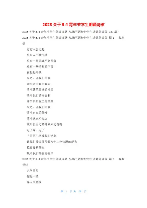 2023关于5.4青年节学生朗诵诗歌