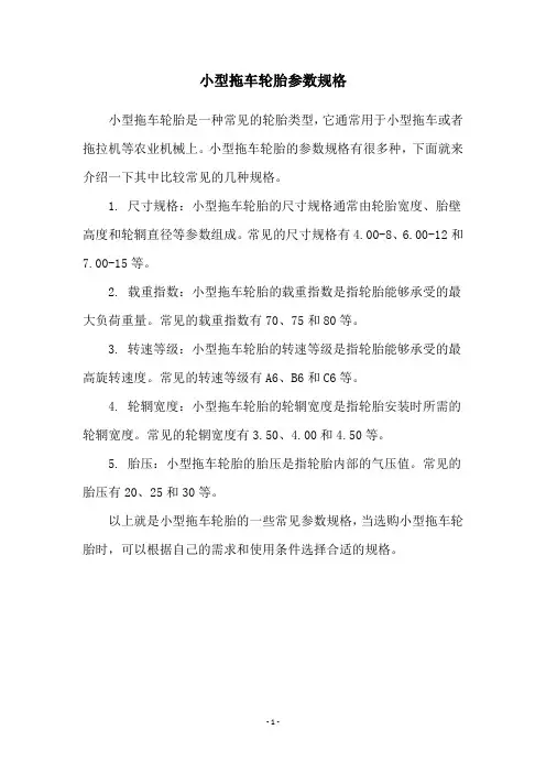 小型拖车轮胎参数规格