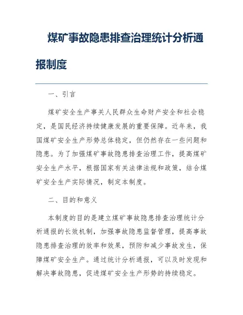 煤矿事故隐患排查治理统计分析通报制度