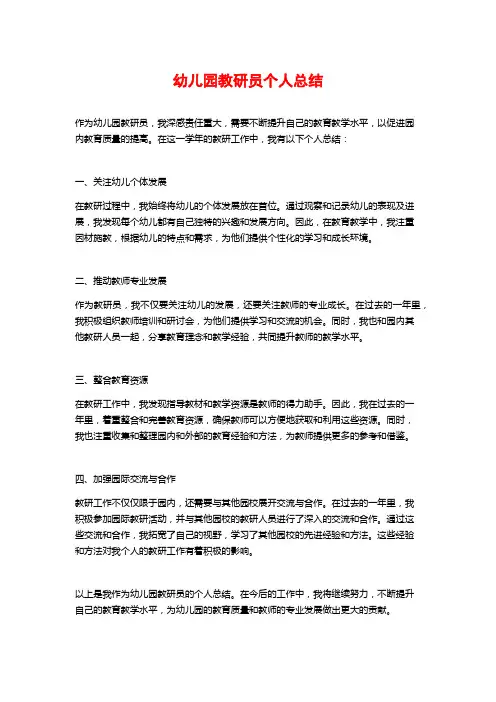 幼儿园教研员个人总结