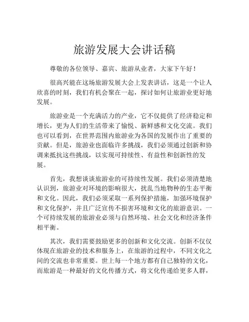 旅游发展大会讲话稿