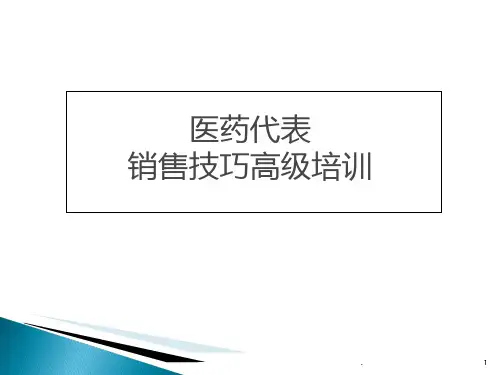 医药代表销售技巧培训PPT课件