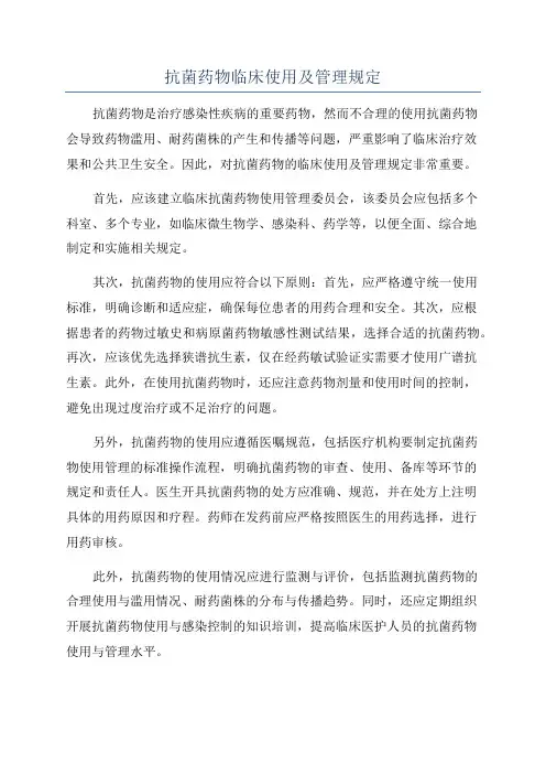 抗菌药物临床使用及管理规定