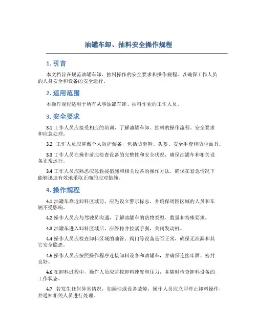 油罐车卸、抽料安全操作规程