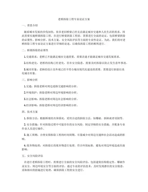 老桥拆除工程专家论证方案