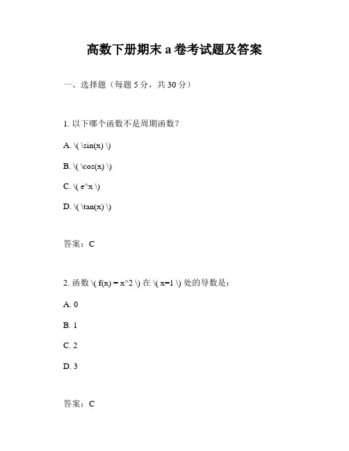 高数下册期末a卷考试题及答案