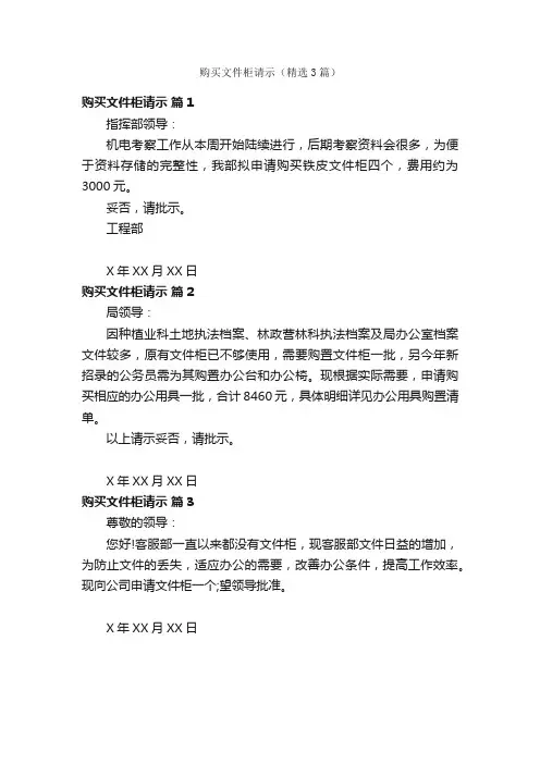 购买文件柜请示（精选3篇）