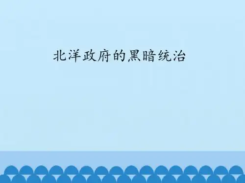 北洋政府的黑暗统治_课件