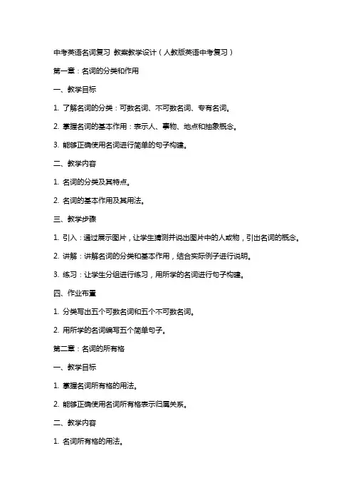 中考英语名词复习 教案教学设计(人教版英语中考复习)