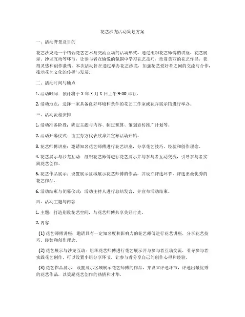 花艺沙龙活动策划方案