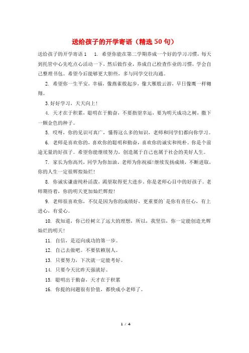 送给孩子的开学寄语(精选50句)