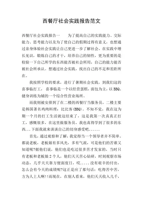 西餐厅社会实践报告范文
