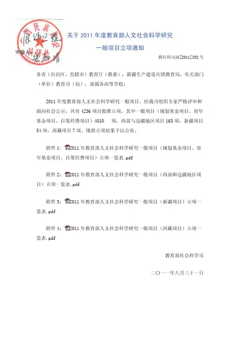 2011年度教育部人文社会科学研究一般项目立项通知