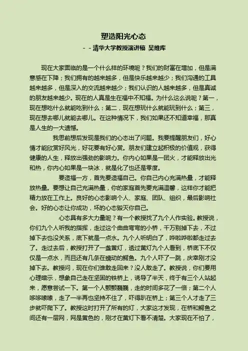 塑造阳光心态清华大学教授演讲稿吴维库