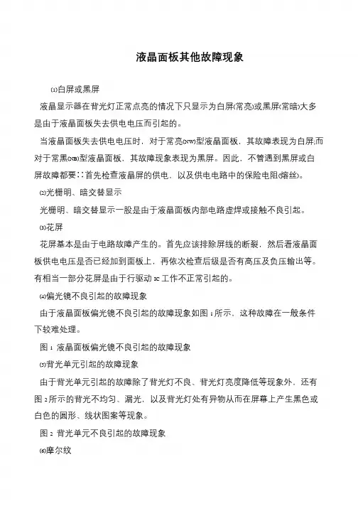 液晶面板其他故障现象