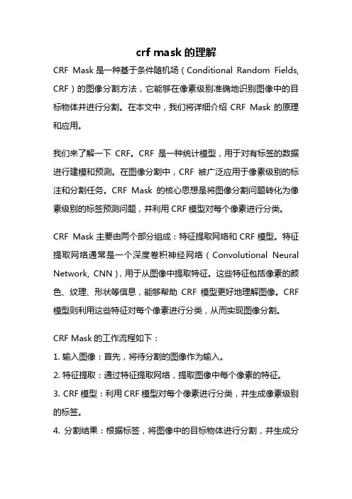 crf mask的理解