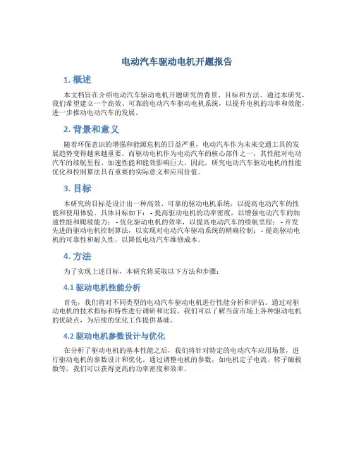 电动汽车驱动电机开题报告