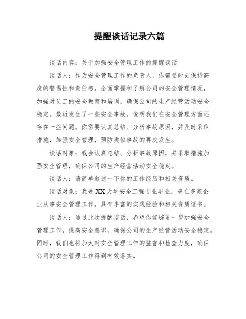 提醒谈话记录六篇