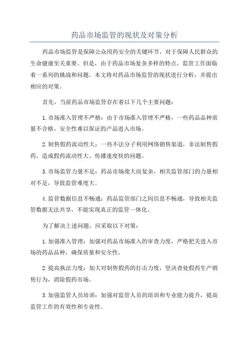 药品市场监管的现状及对策分析