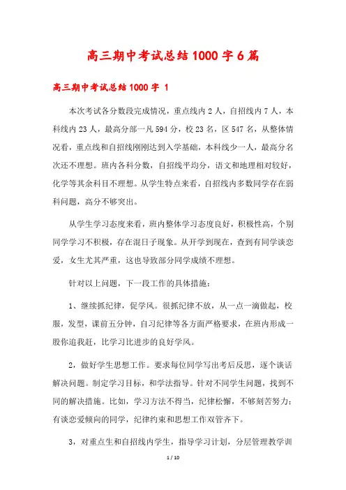 高三期中考试总结1000字6篇