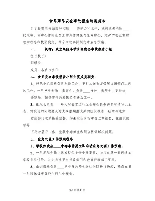 食品药品安全事故报告制度范本(五篇)