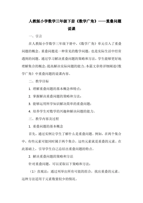 人教版小学数学三年级下册《数学广角》——重叠问题说课