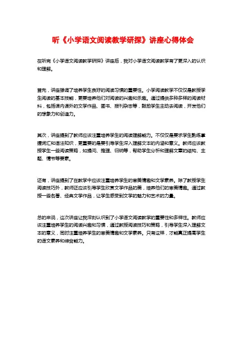 听《小学语文阅读教学研探》讲座心得体会