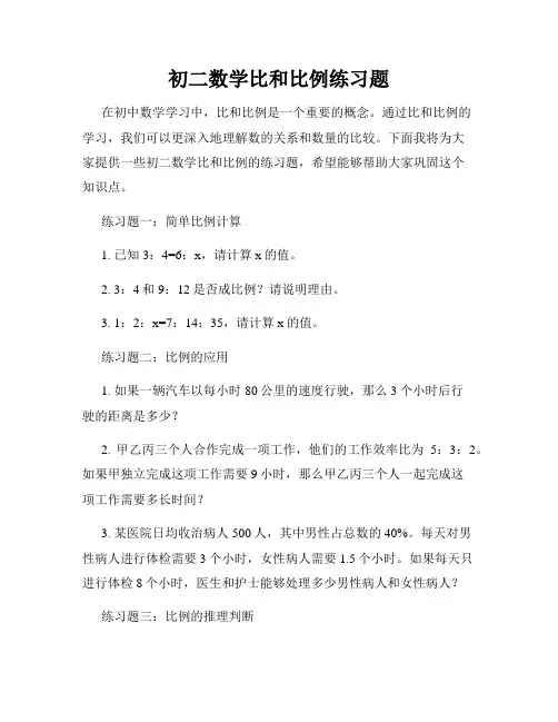 初二数学比和比例练习题