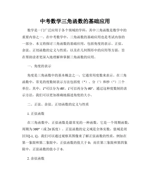 中考数学三角函数的基础应用