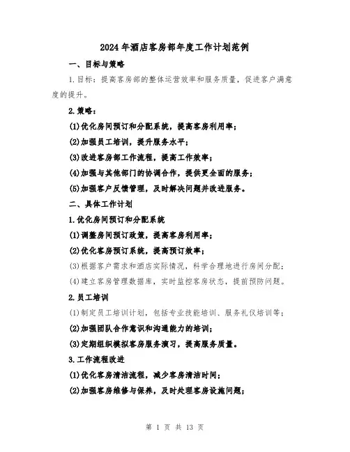 2024年酒店客房部年度工作计划范例(3篇)
