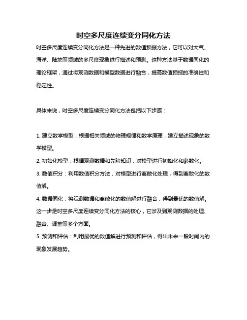 时空多尺度连续变分同化方法