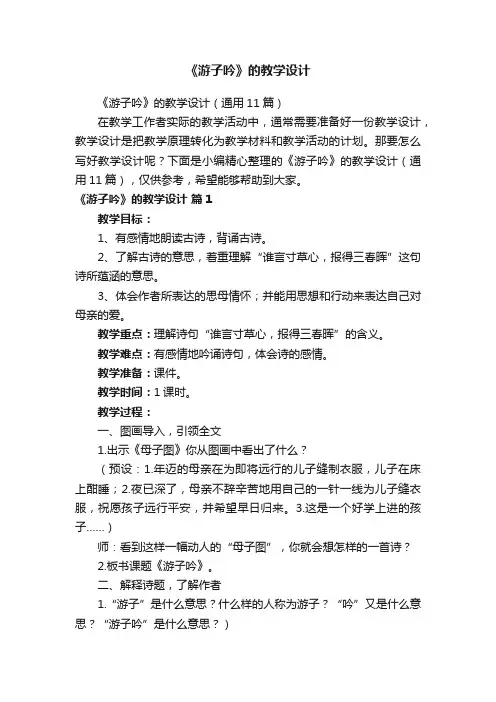 《游子吟》的教学设计