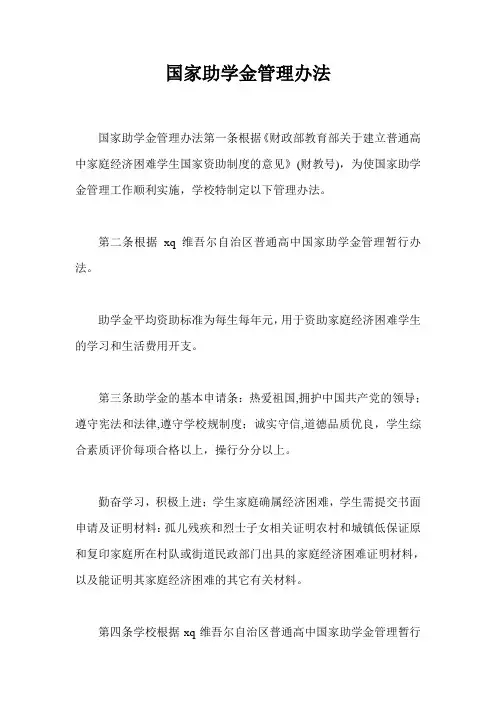 国家助学金管理办法