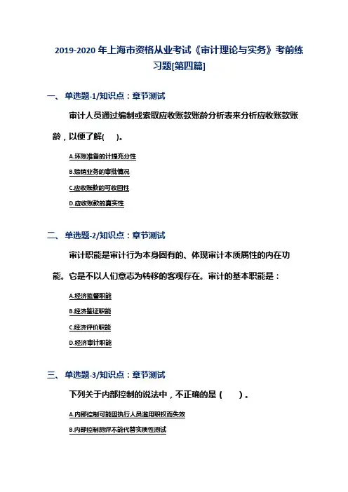 2019-2020年上海市资格从业考试《审计理论与实务》考前练习题[第四篇]