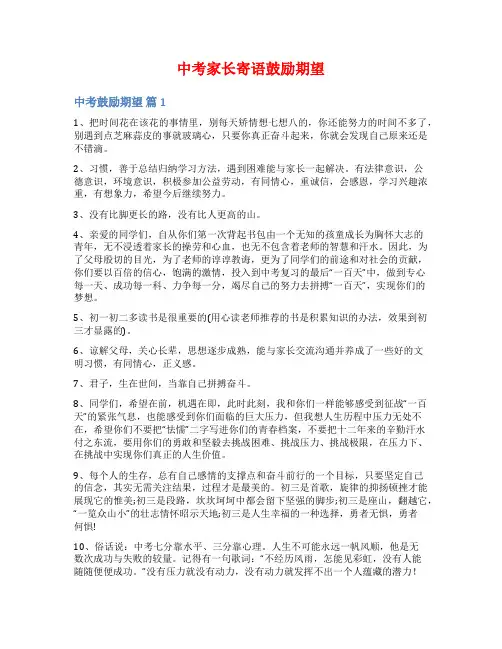 中考家长寄语鼓励期望