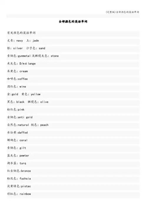 (完整版)全部颜色的英语单词